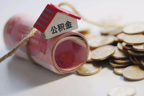 邯郸公积金有3万可以取多少（住房公积金有三万能提取多少）